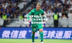 开云体育官网-浙江队在与浙江队交锋中表现出色，最终取得胜利