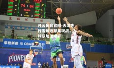 开云体育官网-天津先行者球迷聚集观战，为球队加油喝彩