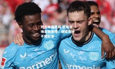 开云体育官网-尼斯主场击败第戎，继续保持不败纪录