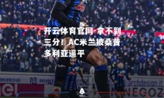 开云体育官网-拿不到三分！AC米兰被桑普多利亚逼平