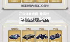 开云体育官网-比赛热度持续攀升，看点不断涌现