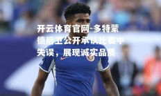开云体育官网-多特蒙德后卫公开承认比赛中失误，展现诚实品质