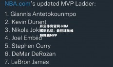 开云体育官网-NBA赛季总结：最佳球员或将蝉联MVP