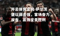 开云体育官网-萨尔茨堡以弱击强，客场奋力反击，赢得宝贵胜利