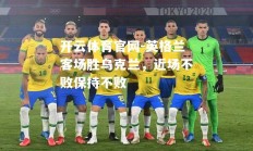 开云体育官网-英格兰客场胜乌克兰，近场不败保持不败