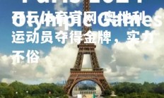 开云体育官网-奥地利运动员夺得金牌，实力不俗