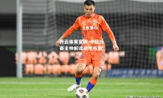 开云体育官网-中超比赛主帅解读战术布置