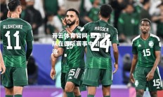 开云体育官网-亚洲球队在国际赛事中引领潮流