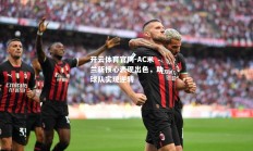 开云体育官网-AC米兰新核心表现出色，助球队实现逆转