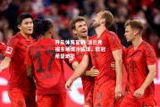 开云体育官网-法兰克福主场爆冷输球，欧冠希望渺茫
