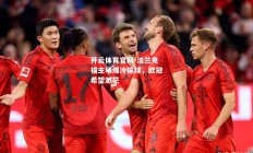 开云体育官网-法兰克福主场爆冷输球，欧冠希望渺茫