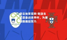 开云体育官网-斯洛文尼亚备战世界杯，为晋级做最后努力