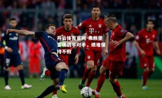 开云体育官网-弗赖堡客场战平对手，艰难保持不败