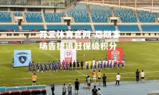 开云体育官网-尼斯客场告捷追赶保级积分