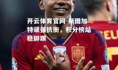 开云体育官网-斯图加特顽强抗衡，积分榜站稳脚跟