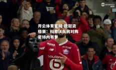 开云体育官网-欧冠资格赛：科索沃队将对阵蒙特内哥罗