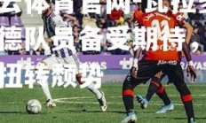 开云体育官网-瓦拉多利德队员备受期待，期望扭转颓势