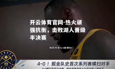开云体育官网-热火顽强抗衡，击败湖人晋级半决赛