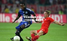 开云体育官网-巴黎FC不敌尼斯，遭遇连败