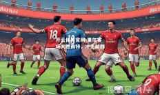 开云体育官网-里尔客场大胜南特，冲击前四