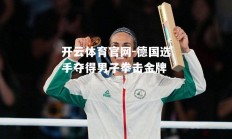 开云体育官网-德国选手夺得男子拳击金牌
