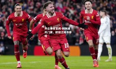开云体育官网-利物浦开门黑，欧冠之路不平坦