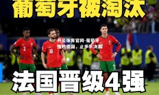 开云体育官网-葡萄牙惜败德国，止步半决赛