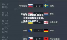开云体育官网-欧国联比赛新局势变化莫测，赛事进入白热化