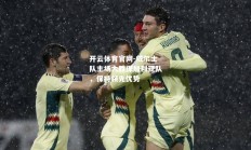 开云体育官网-威尔士队主场大胜保加利亚队，保持领先优势
