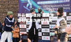 开云体育官网-挪威滑雪冠军再次登顶领奖