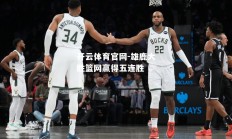开云体育官网-雄鹿大胜篮网赢得五连胜