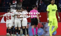 开云体育官网-皇家马德里险胜米尔哈姆，小组领跑