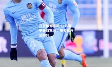 开云体育官网-江苏苏宁豪取三分，排名跃升至前列