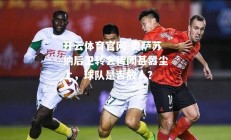 开云体育官网-奥萨苏纳后卫转会传闻甚嚣尘上，球队是否放人？