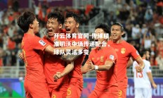 开云体育官网-传球精准切沃中场传递配合，球队灵活多变