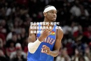 开云体育官网-关键时刻球员崭露头角，成为赛场焦点
