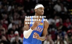 开云体育官网-关键时刻球员崭露头角，成为赛场焦点