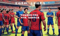 开云体育官网-热刺主场大胜，稳固前四位置