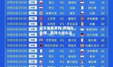 开云体育官网-德国队告捷，取得小组头名