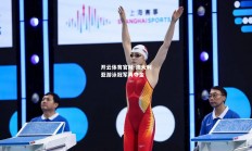 开云体育官网-澳大利亚游泳冠军再夺金
