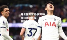 开云体育官网-阿斯顿维拉坚守防线，取得急需胜利