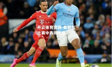 开云体育官网-曼联在比赛中表现出色