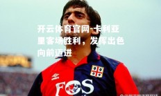 开云体育官网-卡利亚里客场胜利，发挥出色向前迈进