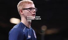 开云体育官网-蒙彼利埃迎战艰难，但最终成功获胜