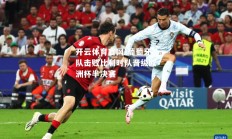 开云体育官网-葡萄牙队击败比利时队晋级欧洲杯半决赛