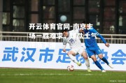 开云体育官网-南京主场一胜难求，球队士气逐渐下滑