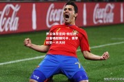 开云体育官网-格拉纳达客场掀翻对手，赛季形势一片大好