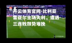 开云体育官网-比利亚雷亚尔主场失利，遭遇三连败颓势难挽