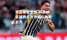 开云体育官网-阿森纳名将表态愿为球队拼尽全力