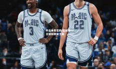 开云体育官网-篮板球王堪称联盟之最